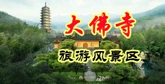 黄色美女日逼视频中国浙江-新昌大佛寺旅游风景区
